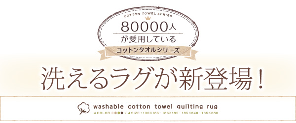80000人が愛用しているコットンタオルシリーズに、洗えるラグが新登場！