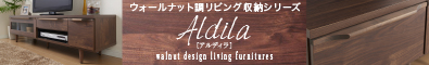 ウォールナット調リビング収納シリーズ【Aldila】アルディラ