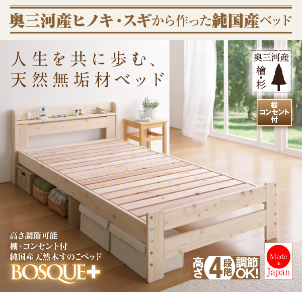 高さ可能棚・コンセント付純国産天然木すのこベッド【BOSQUE+】ボスケプラス