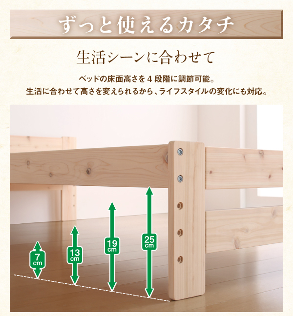 ベッドの床面高さを4段階に調節可能。生活に合わせて高さを変えられるから、ライフスタイルの変化にも対応。