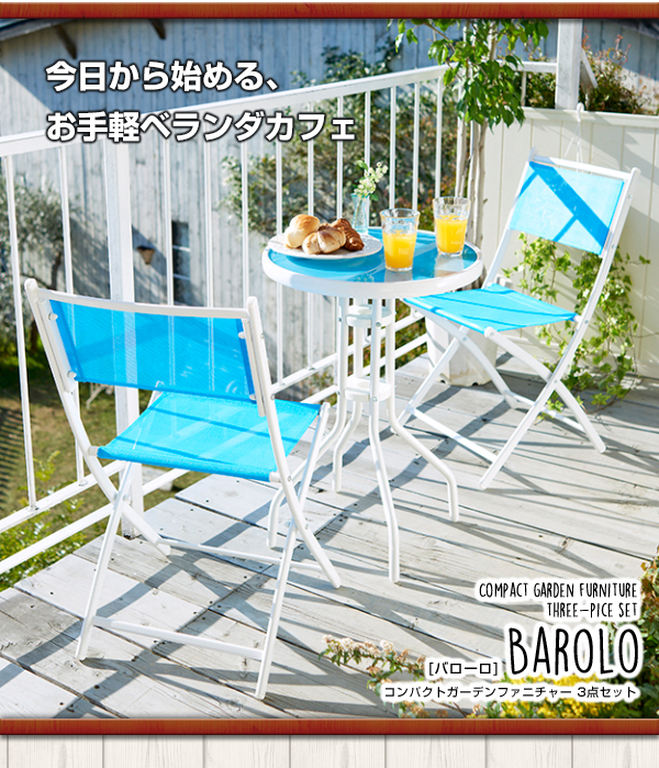 コンパクト　ガーデンファニチャー3点セット【Barolo】バローロ
