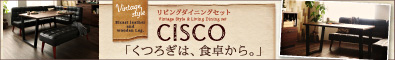 ヴィンテージスタイル・リビングダイニングセット【CISCO】シスコ