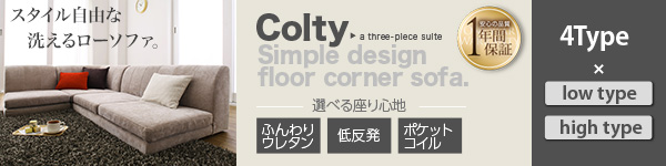 カバーリングフロアコーナーソファ【COLTY】コルティ