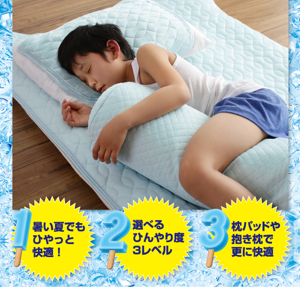 暑い夏でもひやっと快適！ / 選べるひんやり度３レベル / 枕パッドや抱き枕で更に快適