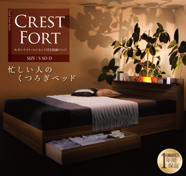 モダンライト・コンセント付き収納ベッド【Crest_fort】クレストフォート