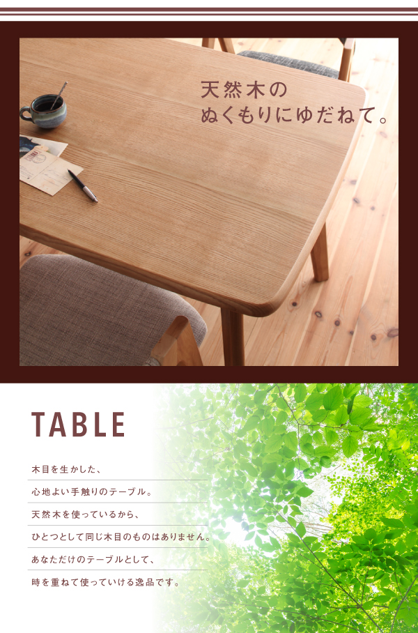 木目を生かした、心地よい手触りのテーブル。