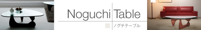 デザイナーズリビングテーブル【Noguchi Table】ノグチテーブル