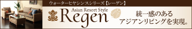 ウォーターヒヤシンスシリーズ【Regen】レーゲン