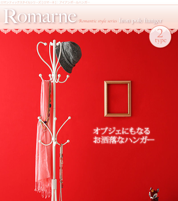 ロマンティックスタイルシリーズ【Romarne】ロマーネ/アイアンポールハンガー