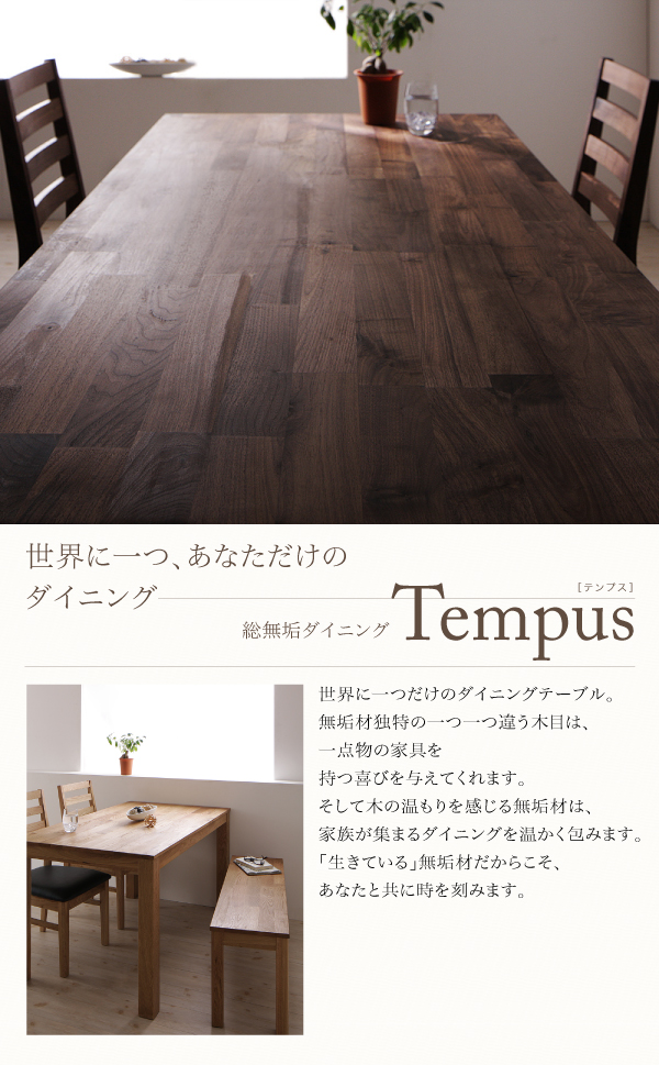 総無垢材ダイニング【Tempus】テンプス
