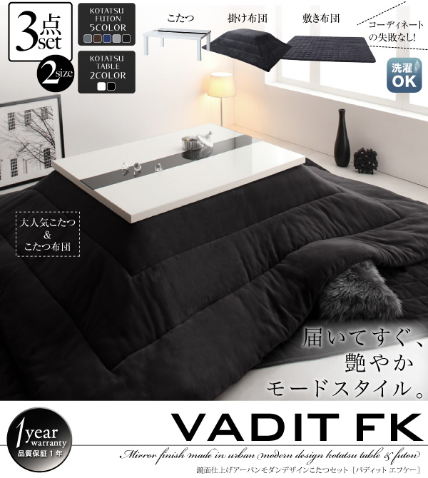 鏡面仕上げ アーバンモダンデザインこたつセット【VADIT_FK