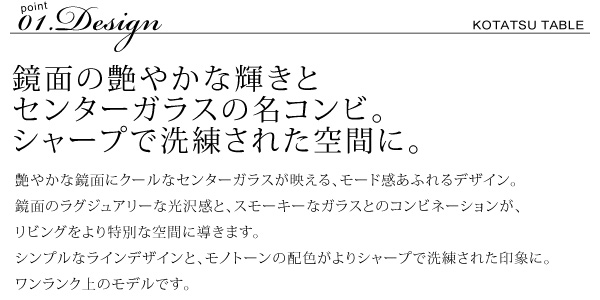 鏡面の艶やかな輝きとセンターガラスの名コンビ。