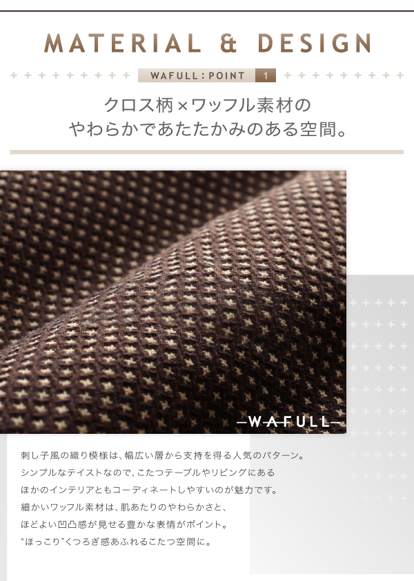 刺し子風の織り模様は、幅広い層から支持を得る人気のパターン。