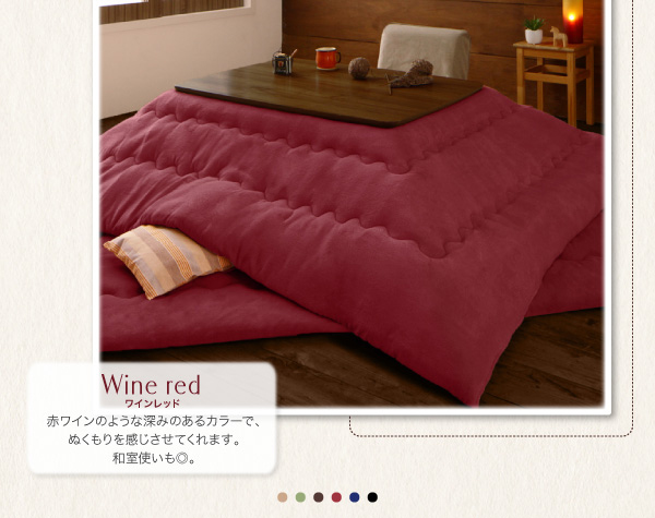 赤ワインのような深みのあるカラーで、ぬくもりを感じさせてくれます。和室使いも◎。