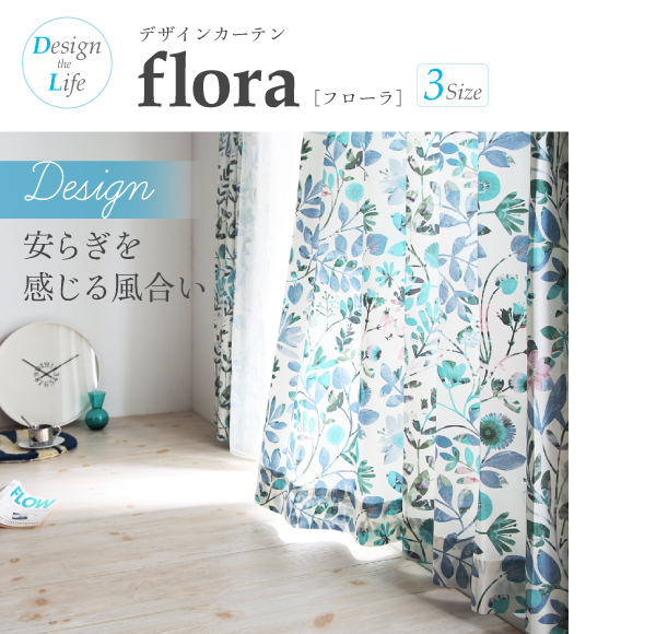 デザインカーテン【flora】フローラ