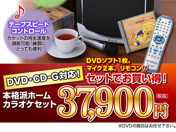 DVD・CD-G対応カラオケセット