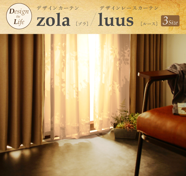 デザインカーテン【zola】ゾラ  デザインレースカーテン【luus】ルース