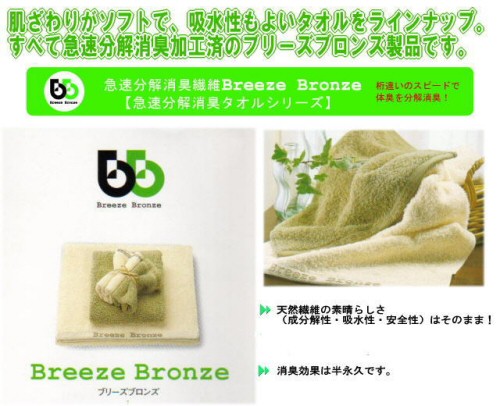消臭繊維シーツ　「Breeze　Bronze」　ブリーズブロンズ